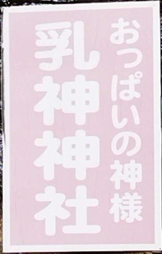 乳神神社（浦幌神社境内社）の参拝記録(モスコットさん)