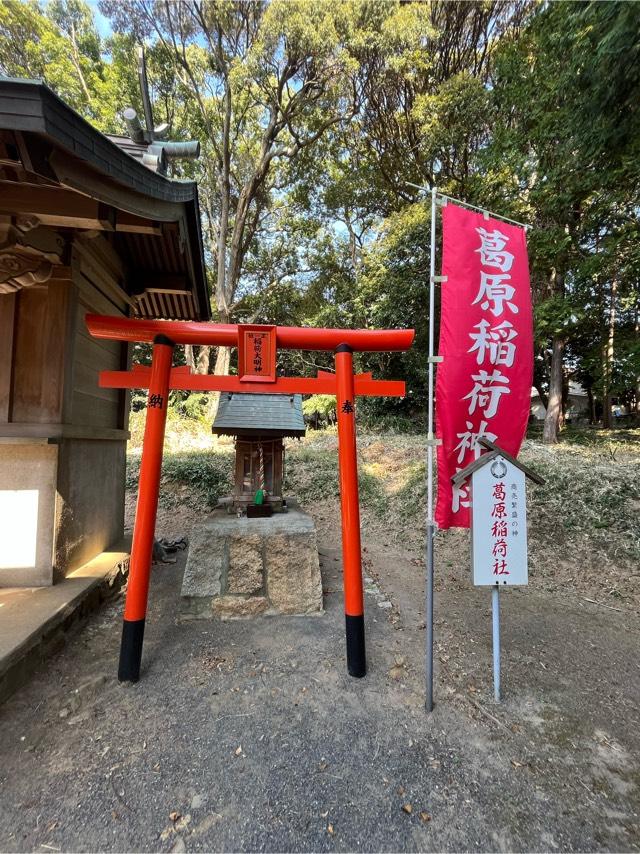 葛原稲荷社（葛原八幡神社境内）の参拝記録3