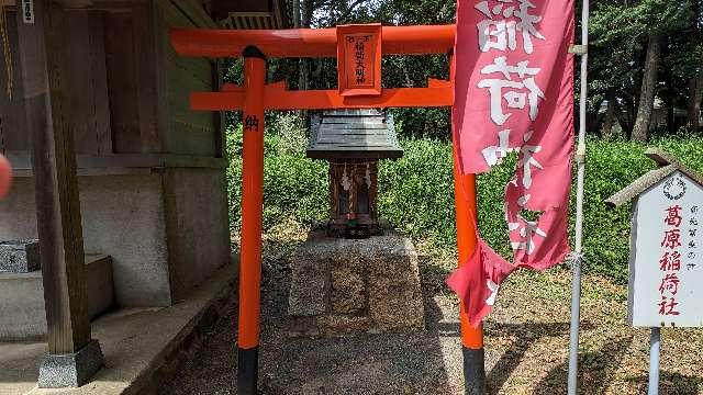葛原稲荷社（葛原八幡神社境内）の参拝記録2