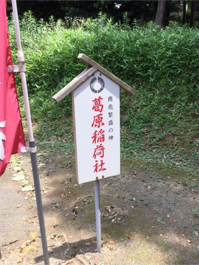 葛原稲荷社（葛原八幡神社境内）の参拝記録4