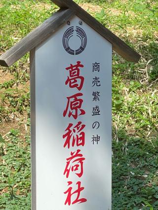 葛原稲荷社（葛原八幡神社境内）の参拝記録(タイチさん)