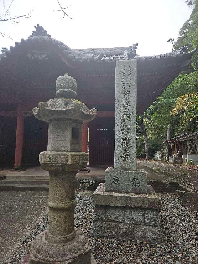補陀落山 千手院 那古寺（那古観音）の参拝記録5