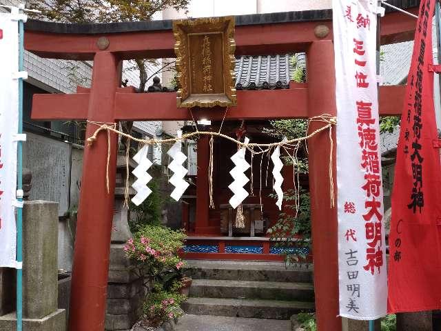 真徳稲荷神社の参拝記録