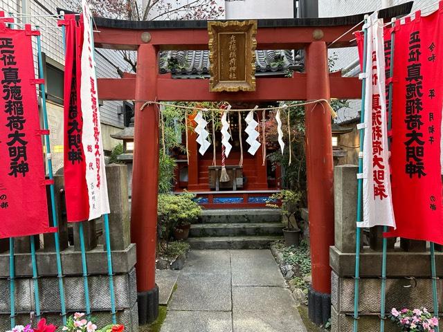 真徳稲荷神社の参拝記録(mappy さん)