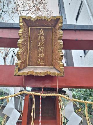 真徳稲荷神社の参拝記録(まーさんさん)
