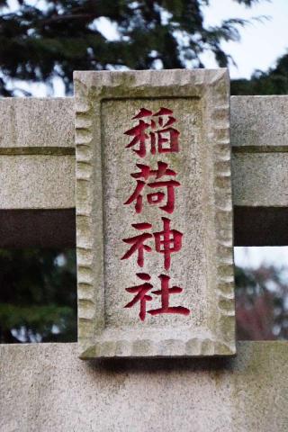 下野田稲荷神社の参拝記録(thonglor17さん)