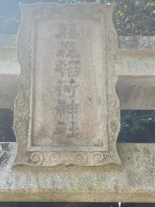 藤森稲荷神社（高倉八幡神社境内）の参拝記録(タイチさん)