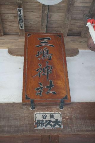 三嶋神社の参拝記録(thonglor17さん)