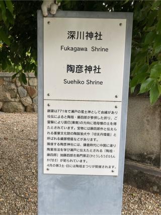 陶彦社（深川神社境内）の参拝記録(🫠ちゅんさん)