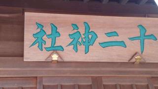 十二神社の参拝記録(ステイさん)