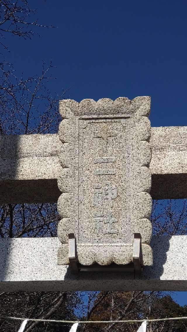 東京都多摩市和田1525 十二神社の写真3