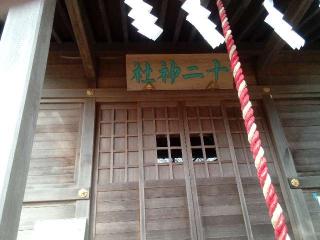 十二神社の参拝記録(KTMさん)