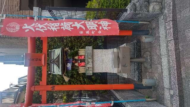 火伏稲荷の参拝記録1