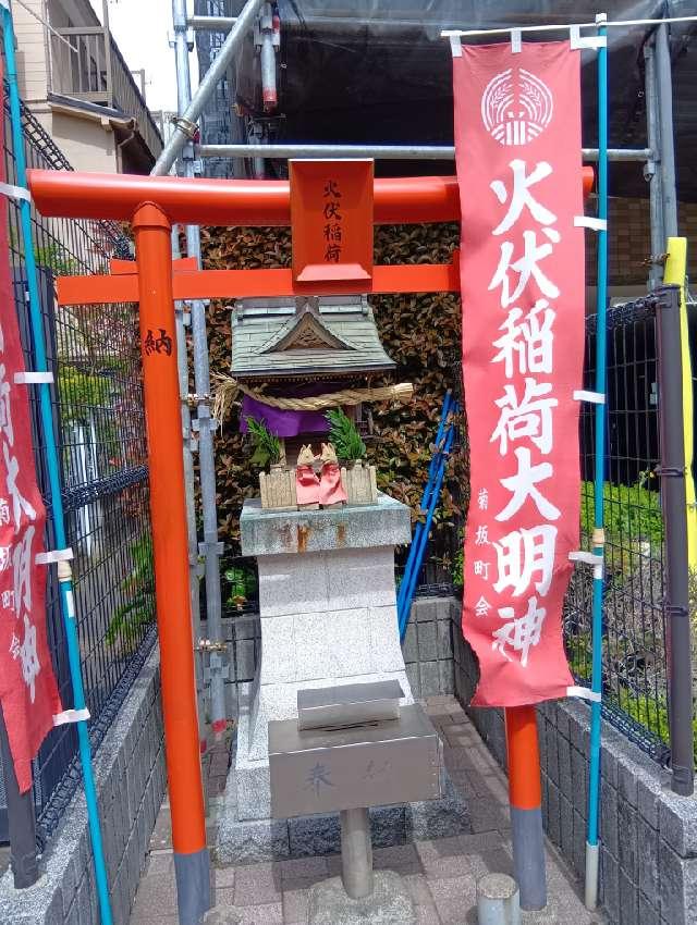 火伏稲荷の参拝記録1