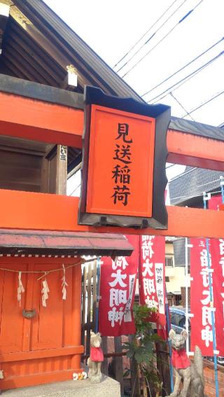 見送稲荷神社(櫻木神社境内社)の参拝記録(ステイさん)