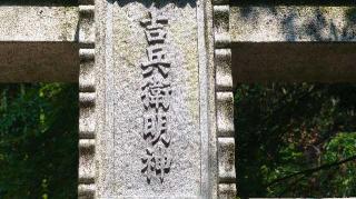 吉兵衛明神(粟田神社)の参拝記録(Y.1966.Sさん)