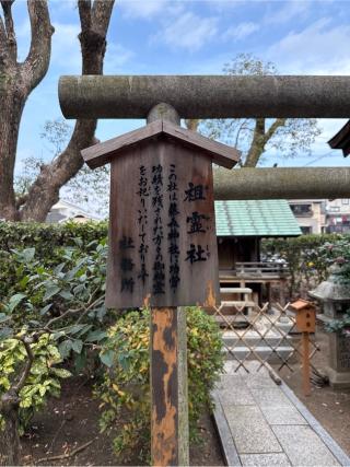 祖霊社(藤森神社境内社)の参拝記録(⛩️🎠🐢まめ🐢🎠⛩️さん)