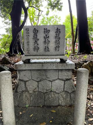 白龍神社の参拝記録(もみじさん)