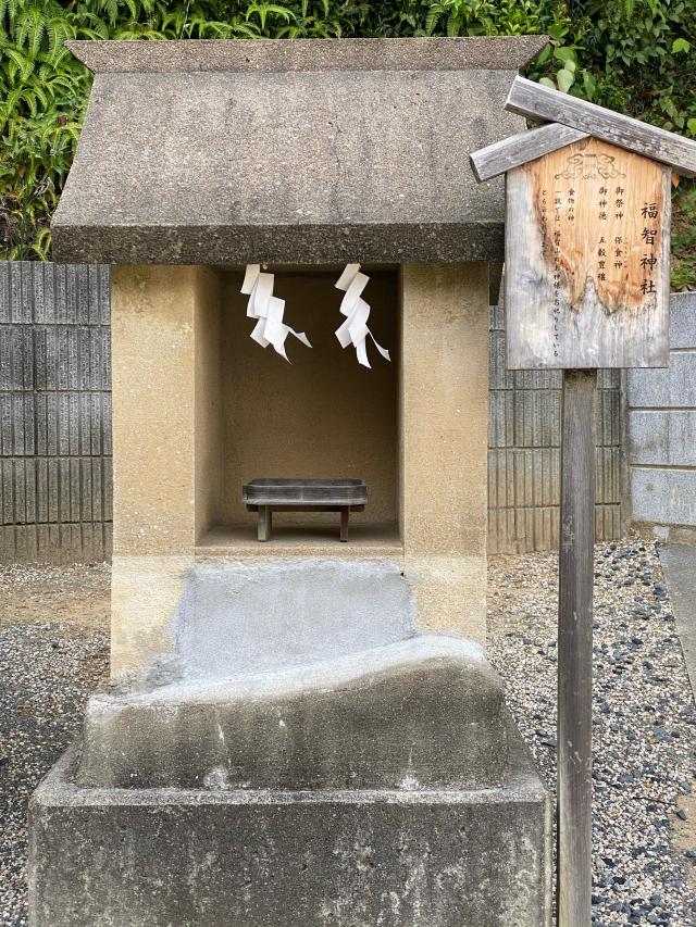 福智神社（日峯神社境内）の参拝記録5