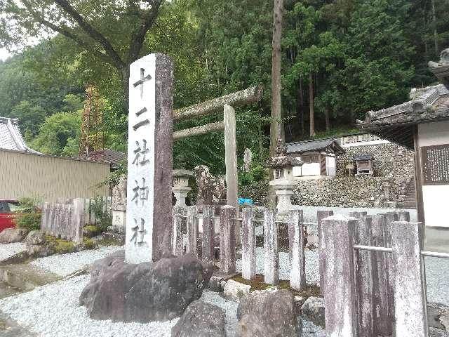十二社神社 (吉野町樫尾)の参拝記録(天地悠久さん)