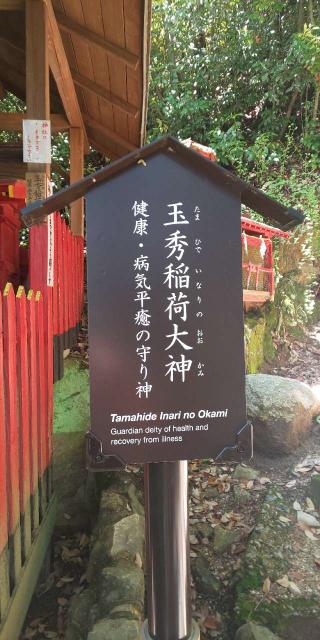 玉秀稲荷大神(広島東照宮 境内社)の参拝記録(はにほへとさん)