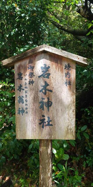 岩木神社(速谷神社)の参拝記録(はにほへとさん)