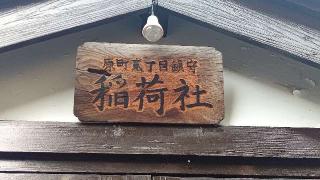 稲荷神社(新宿区原町)の参拝記録(miyumikoさん)
