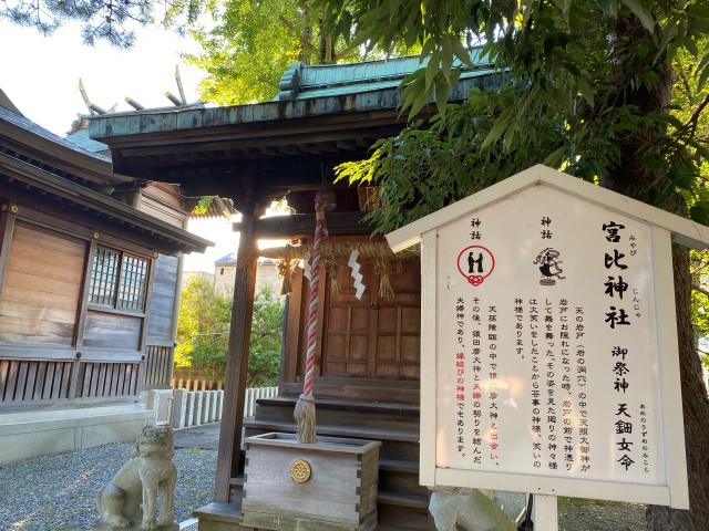 福井県福井市勝見２丁目１−２ 宮比神社（杉杜白髭神社境内社）の写真1