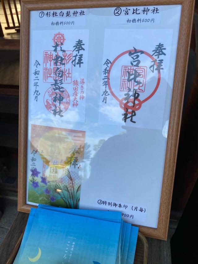 宮比神社（杉杜白髭神社境内社）の参拝記録8