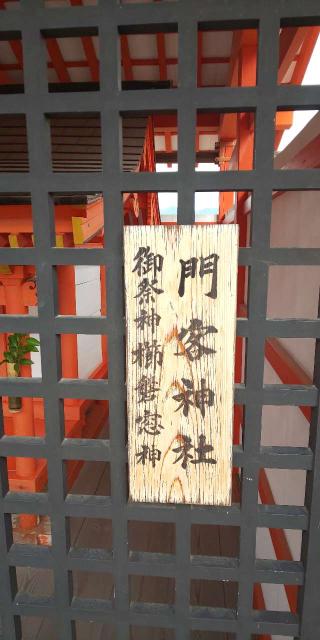 右門客神社（厳島神社摂社）の参拝記録(はにほへとさん)