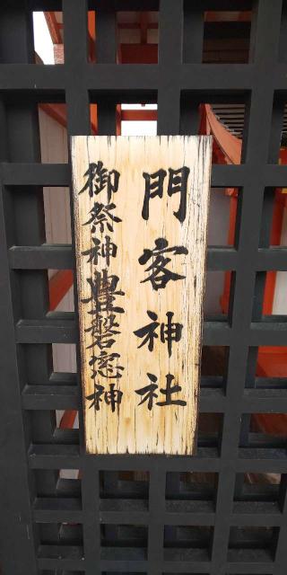左門客神社（厳島神社摂社）の参拝記録(はにほへとさん)