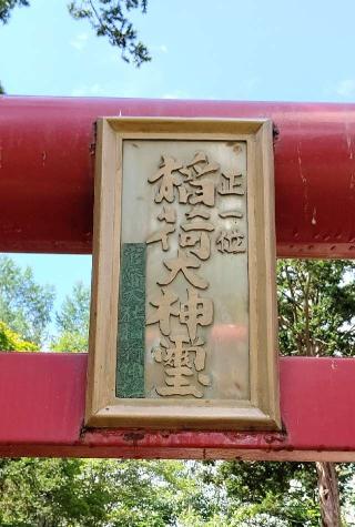 稲荷神社（嵐山神社境内社）の参拝記録(ひろちゃんさん)