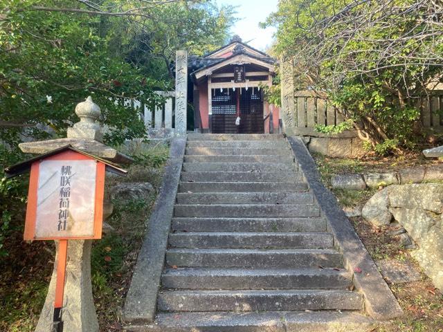 桃咲稲荷神社の参拝記録3