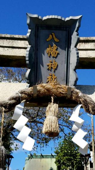 和霊神社(久保八幡神社)の参拝記録(さすらいきゃんぱさん)