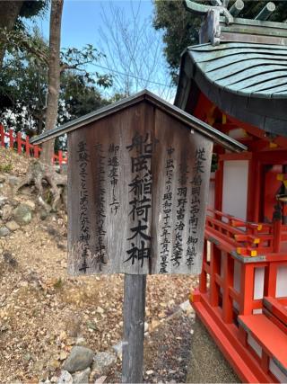 船岡稲荷大神(建勲神社境内社)の参拝記録(⛩️🎠🐢まめ🐢🎠⛩️さん)