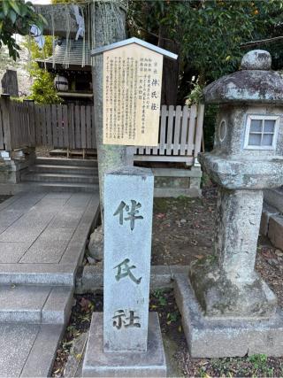 伴氏社(北野天満宮末社)の参拝記録(⛩️🐍🐢まめ🐢🐍⛩️さん)