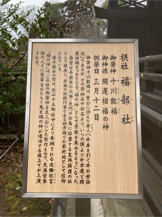 福部社(北野天満宮摂社)の参拝記録(恭子さん)