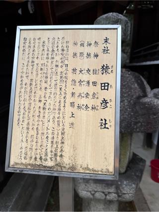 猿田彦社(北野天満宮末社)の参拝記録(⛩️🎠🐢まめ🐢🎠⛩️さん)