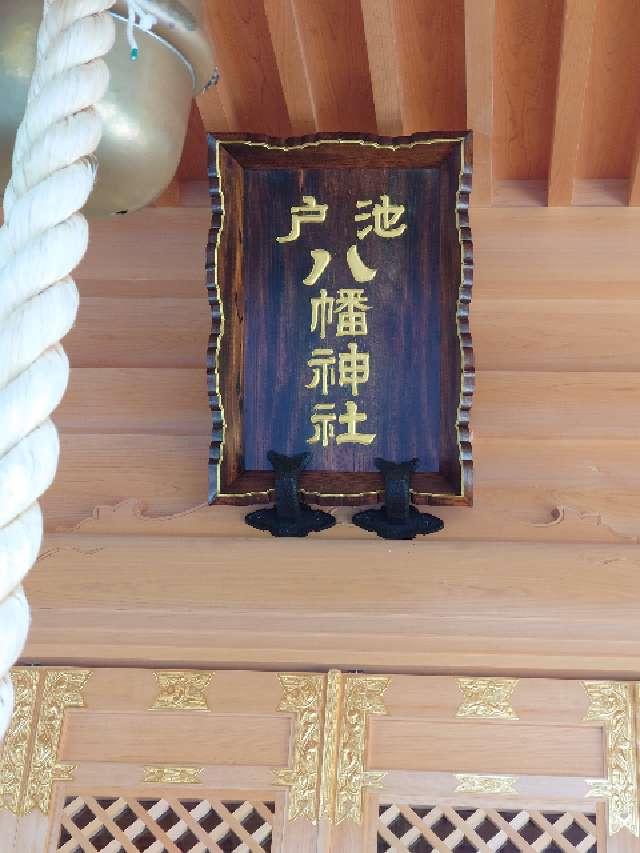 池戸八幡神社の参拝記録(k.ikedaさん)