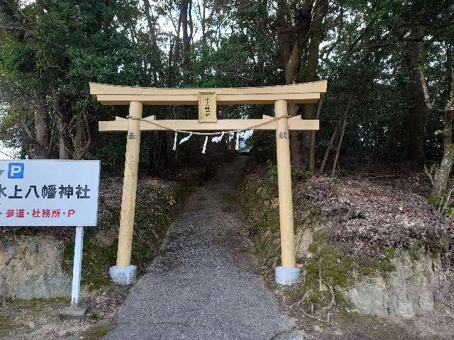 氷上八幡神社の参拝記録(k.ikedaさん)