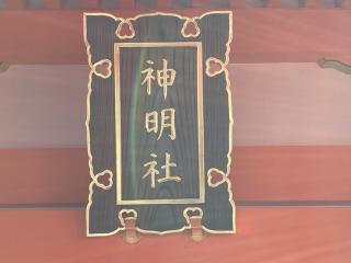 神明社(北野天満宮境内社)の参拝記録(恭子さん)