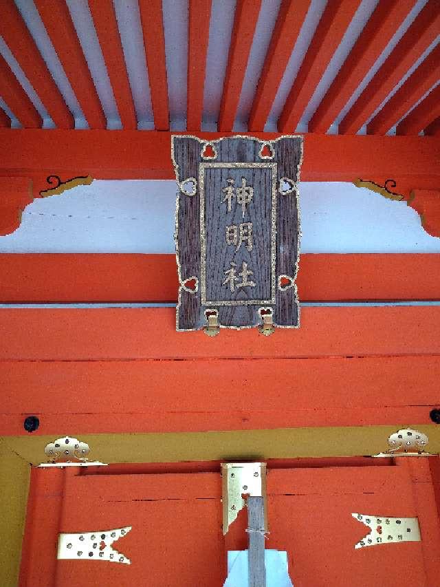 神明社(北野天満宮境内社)の参拝記録4