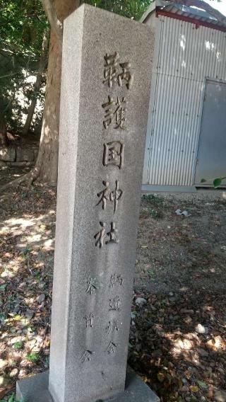 鞆護国神社(沼名前神社境内)の参拝記録( いなりんさん)