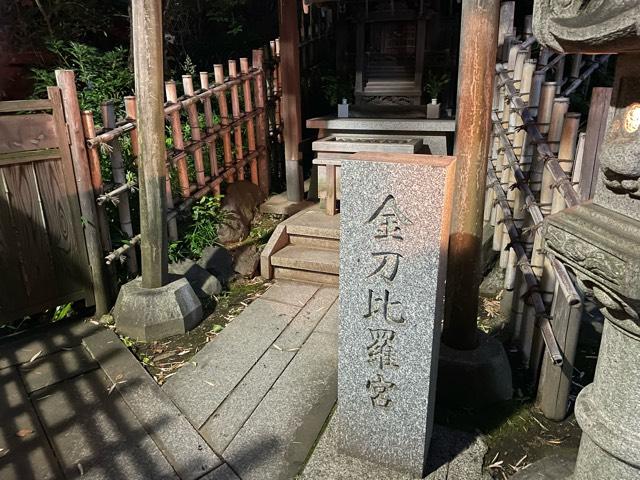 金刀比羅神社（市谷亀岡八幡宮境内社）の参拝記録3