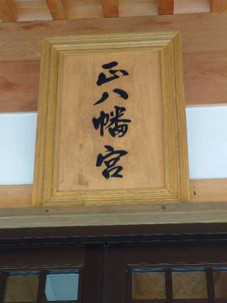 正八幡宮の参拝記録(k.ikedaさん)