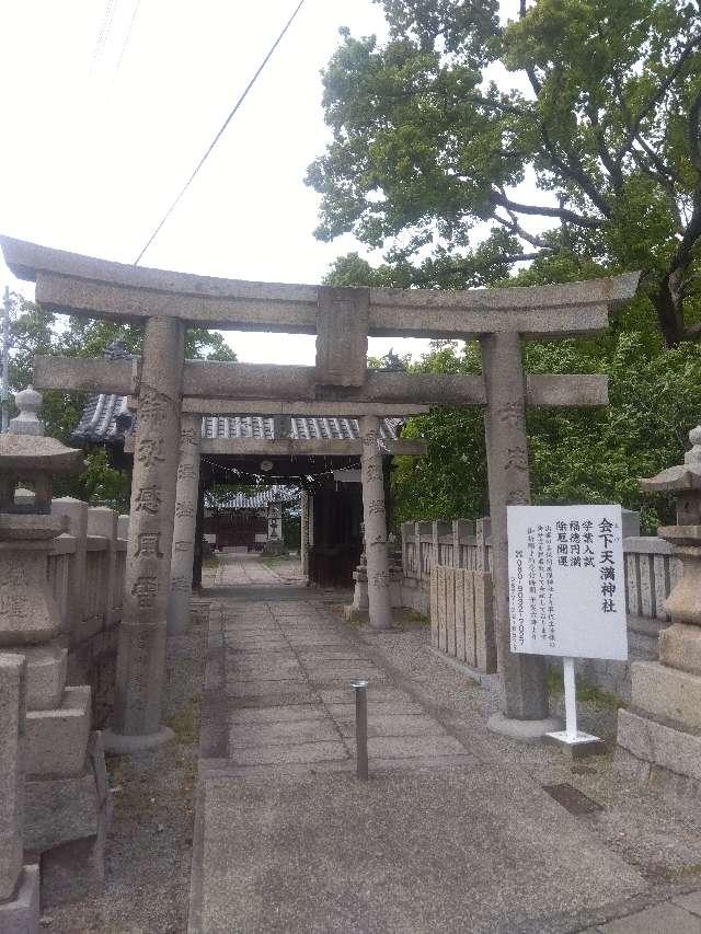 会下天満神社の写真1