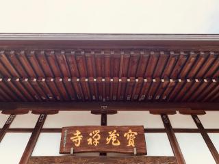 光雲山　宝蔵寺の参拝記録(tsuさん)