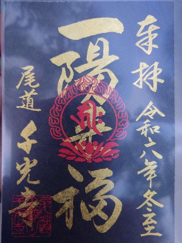 千光寺 三十三観音堂の参拝記録2