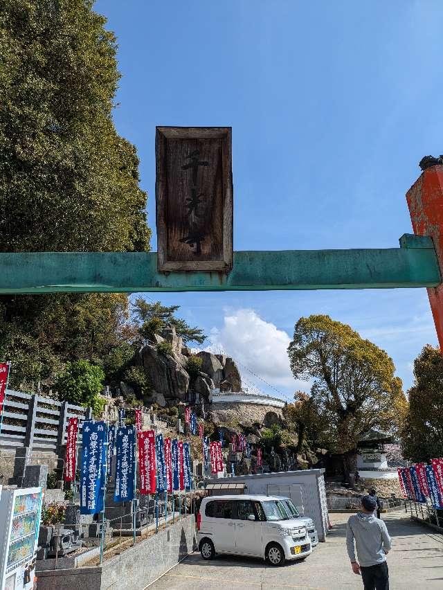千光寺の参拝記録1