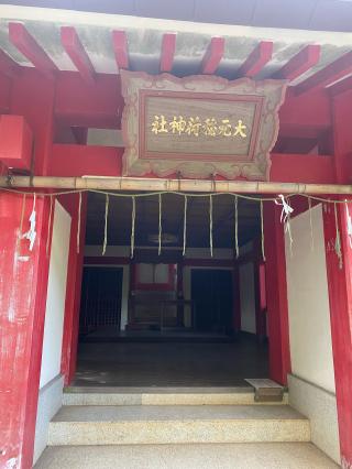 大元稲荷神社の参拝記録(タイチさん)